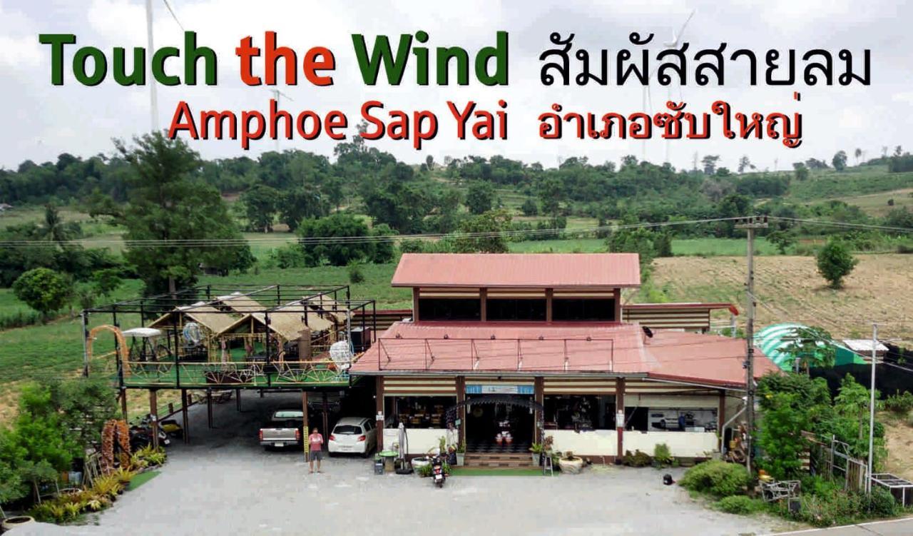Touch The Wind Hotel ชัยภูมิ ภายนอก รูปภาพ
