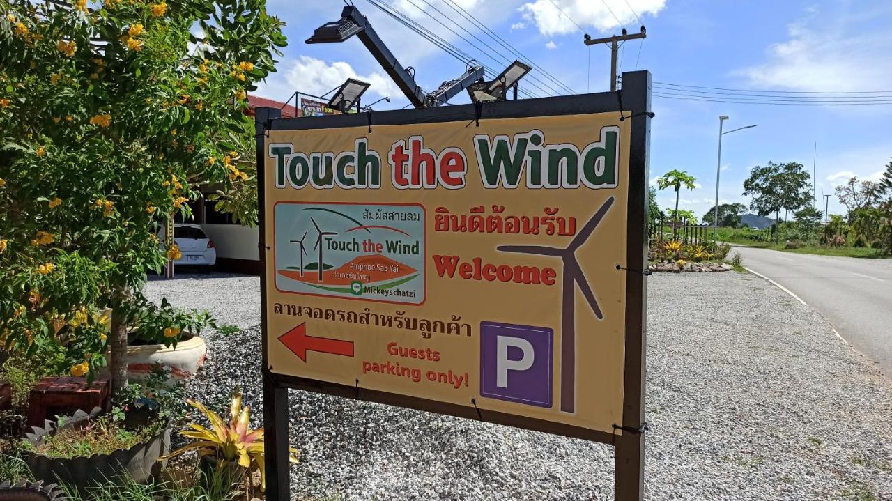 Touch The Wind Hotel ชัยภูมิ ภายนอก รูปภาพ
